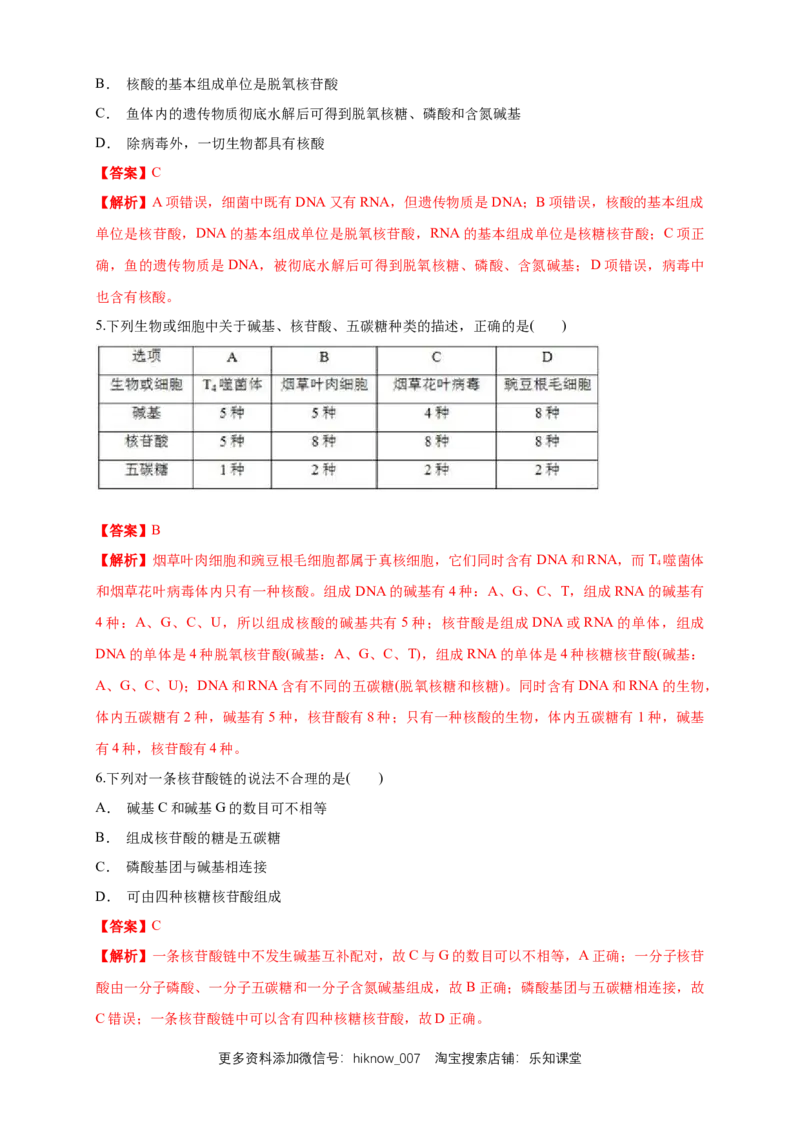 2.5核酸是遗传信息的携带者练习（1）（解析版）_E015高中全科试卷_生物试题_必修1_2.同步练习_2.同步练习（第二套）_2.5核酸是遗传信息的携带者练习（1）
