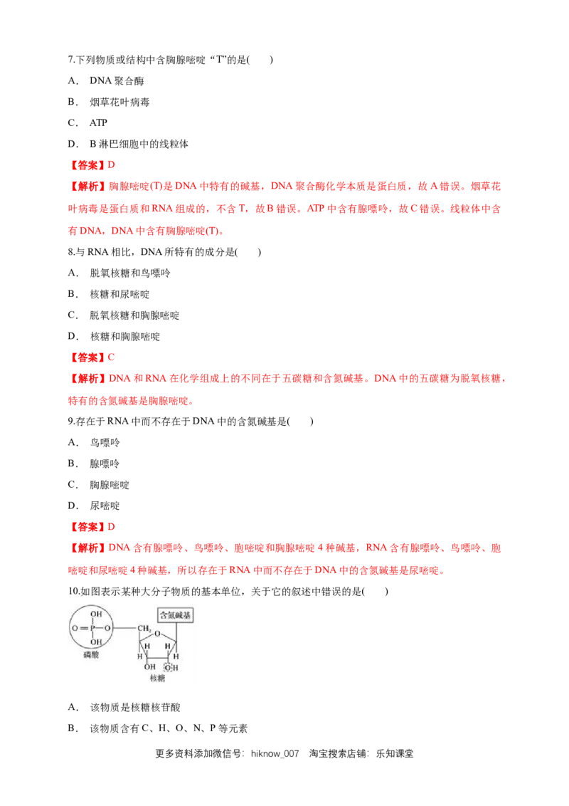 2.5核酸是遗传信息的携带者练习（1）（解析版）_E015高中全科试卷_生物试题_必修1_2.同步练习_2.同步练习（第二套）_2.5核酸是遗传信息的携带者练习（1）