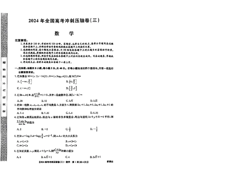 2024年全国高考冲刺压轴卷(三)数学新课标(1)_2024年4月_其他_2024年全国高考冲刺压轴卷(三)数学
