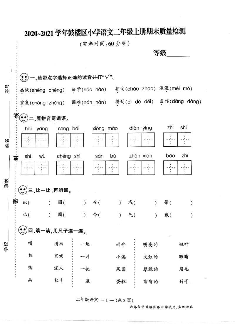 2021年南京市鼓楼区二年级上语文期末试卷(1)_小学1-6年级全部试卷_语文_二年级_3-7-1、小学二年级语文上册_3-7-1-2、练习题、作业、试题、试卷_通用
