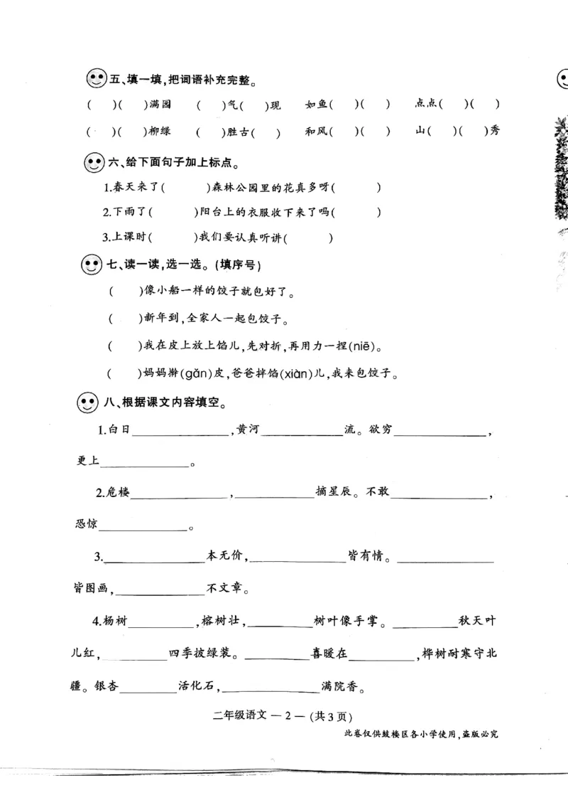 2021年南京市鼓楼区二年级上语文期末试卷(1)_小学1-6年级全部试卷_语文_二年级_3-7-1、小学二年级语文上册_3-7-1-2、练习题、作业、试题、试卷_通用
