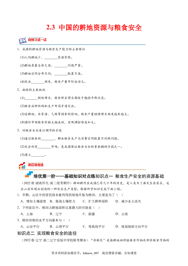 2.3中国的耕地资源与粮食安全-2022-2023学年高二地理课后培优分级练（人教版2019选择性必修3）（原卷版）_E015高中全科试卷_地理试题_选修3_2.同步练习_课后培优练2023年（第一套）