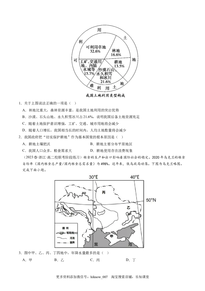 2.3中国的耕地资源与粮食安全-2022-2023学年高二地理课后培优分级练（人教版2019选择性必修3）（原卷版）_E015高中全科试卷_地理试题_选修3_2.同步练习_课后培优练2023年（第一套）