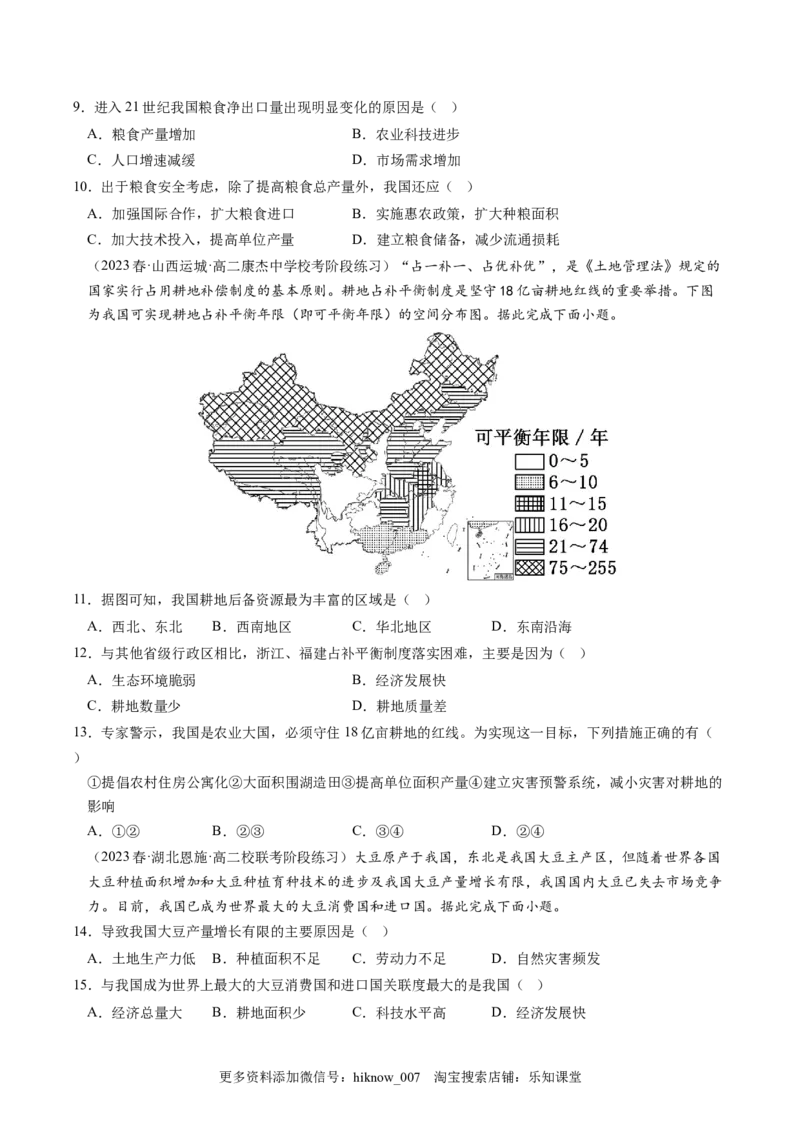 2.3中国的耕地资源与粮食安全-2022-2023学年高二地理课后培优分级练（人教版2019选择性必修3）（原卷版）_E015高中全科试卷_地理试题_选修3_2.同步练习_课后培优练2023年（第一套）