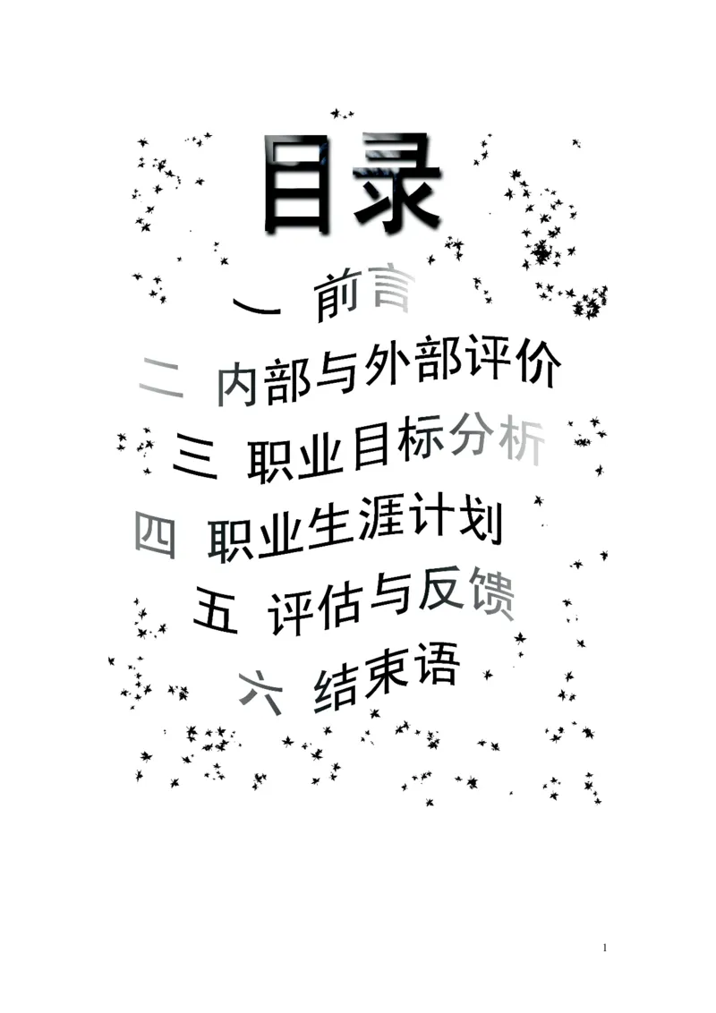 旅游职业生涯规划_E6-职业规划_49旅游管理专业