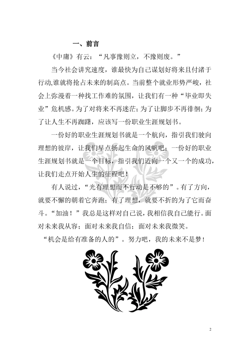 旅游职业生涯规划_E6-职业规划_49旅游管理专业