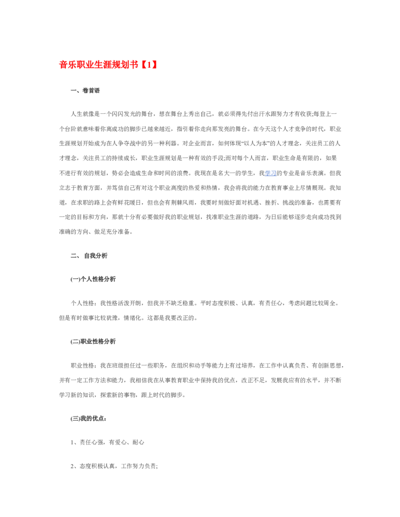 音乐职业生涯规划书_E6-职业规划_45音乐专业