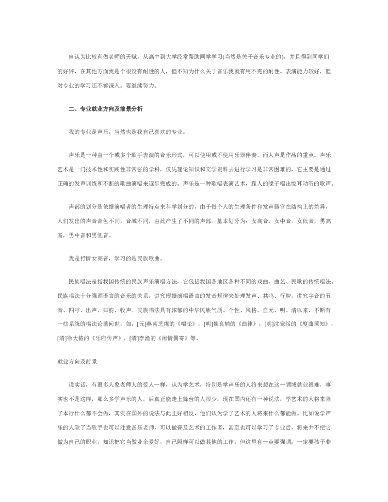 音乐职业生涯规划书_E6-职业规划_45音乐专业
