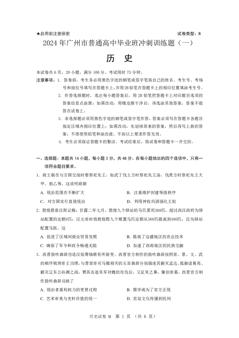2024年广州市普通高中毕业班冲刺训练题（一）_2024年5月_01按日期_21号_2024届广东省广州普通高中毕业班高三冲刺训练题_2024年广州市普通高中毕业班冲刺训练题-历史