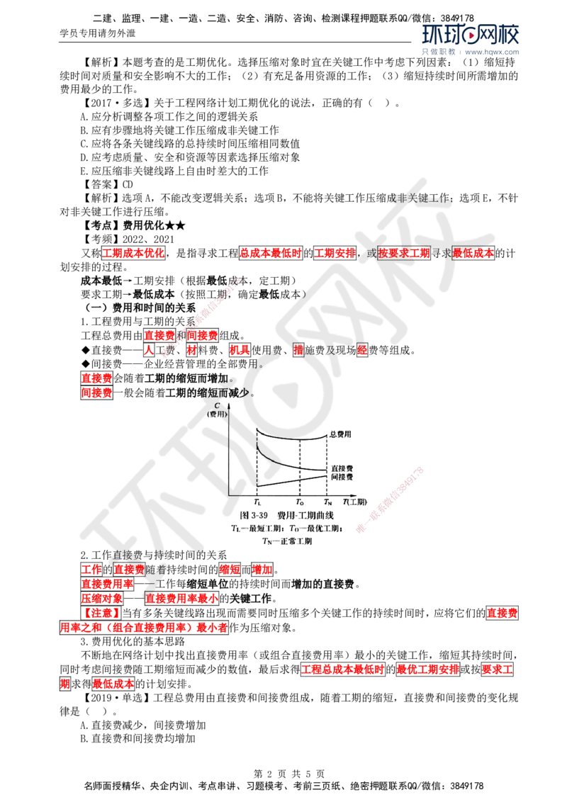 12.进度：第三章第五节网络计划的优化_监理工程师_2025监理工程师_2025年监理工程师SVIP_2025年监理土建控制SVIP_02-基础精讲✿高端面授✿深度强化