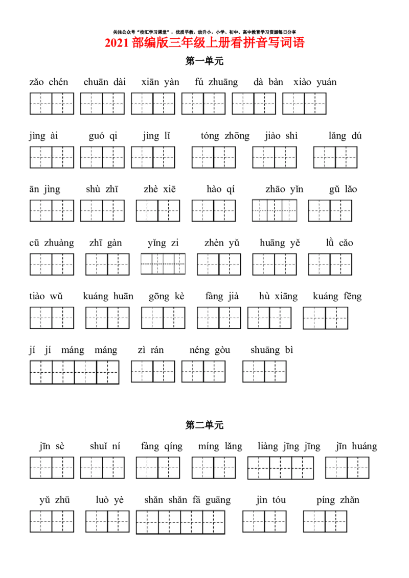 2021部编版三年级语文上册看拼音写词语（田字格）练习，含答案_小学1-6年级全部试卷_语文_三年级_3-8-1、小学三年级语文上册_3-8-1-2、练习题、作业、试题、试卷_部编（人教）版_专项练习