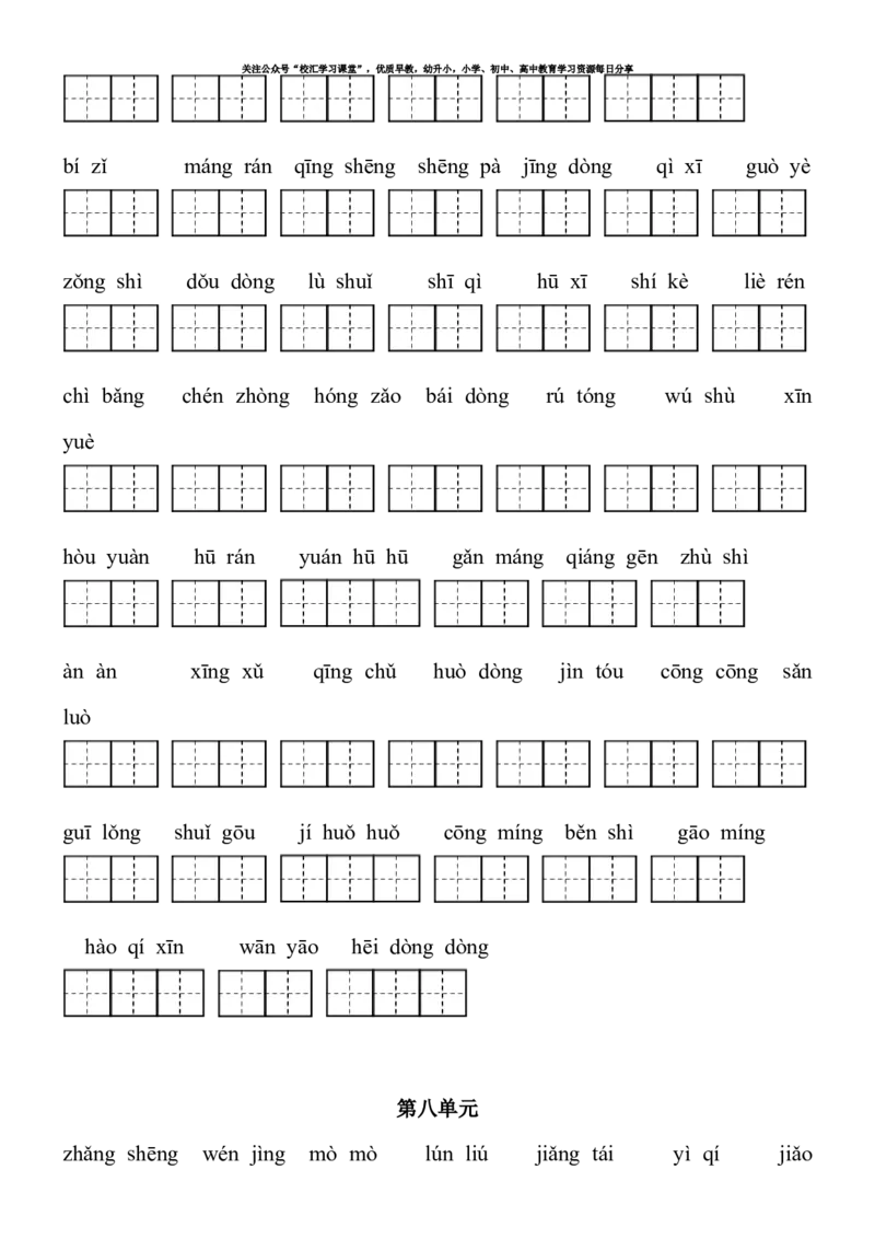 2021部编版三年级语文上册看拼音写词语（田字格）练习，含答案_小学1-6年级全部试卷_语文_三年级_3-8-1、小学三年级语文上册_3-8-1-2、练习题、作业、试题、试卷_部编（人教）版_专项练习
