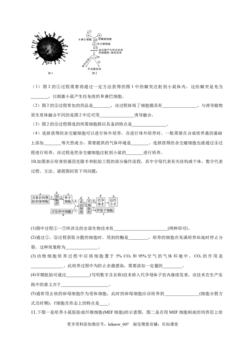 2.2动物细胞工程-2022-2023学年高二生物课后培优分级练（人教版2019选择性必修3）（原卷版）_E015高中全科试卷_生物试题_选修3_2.同步练习_1.课后培优练2023