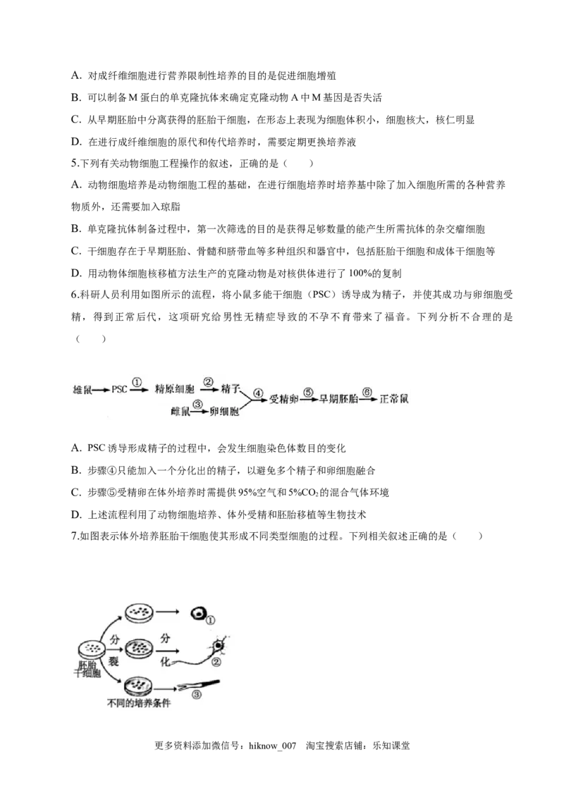 2.2动物细胞工程-2022-2023学年高二生物课后培优分级练（人教版2019选择性必修3）（原卷版）_E015高中全科试卷_生物试题_选修3_2.同步练习_1.课后培优练2023