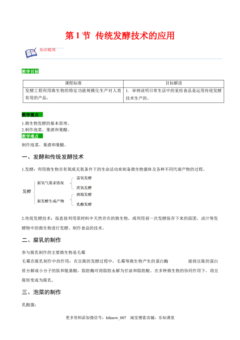 1.1传统发酵技术的应用-2022-2023学年高二生物课后培优分级练（人教版2019选择性必修3）（原卷版）_E015高中全科试卷_生物试题_选修3_2.同步练习_1.课后培优练2023