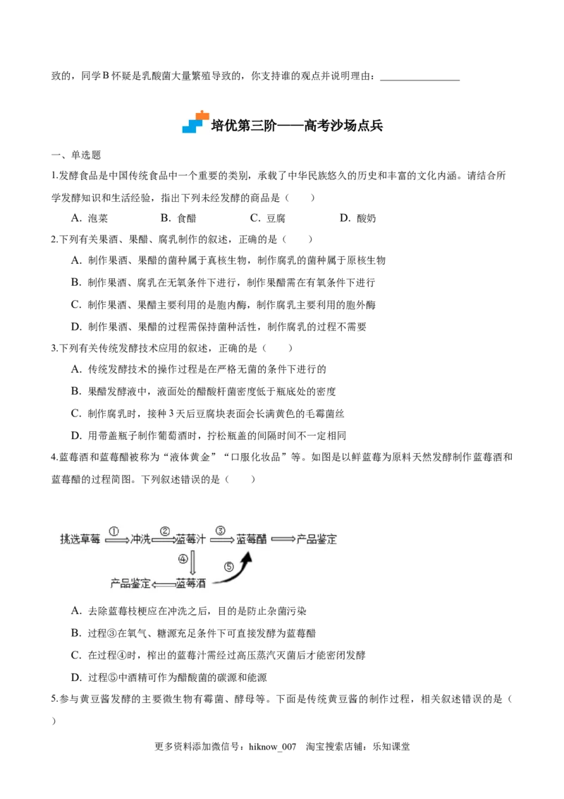 1.1传统发酵技术的应用-2022-2023学年高二生物课后培优分级练（人教版2019选择性必修3）（原卷版）_E015高中全科试卷_生物试题_选修3_2.同步练习_1.课后培优练2023