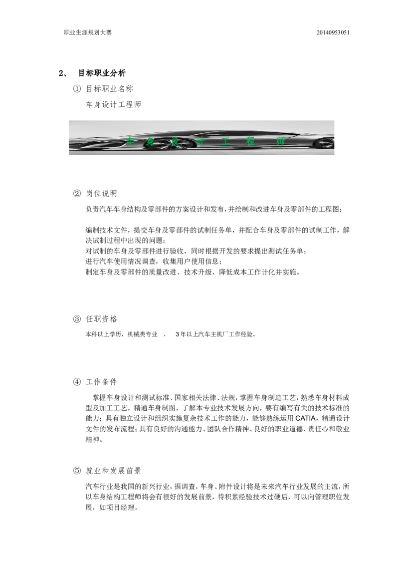 职业生涯规划书[1]_E6-职业规划_57车辆工程专业