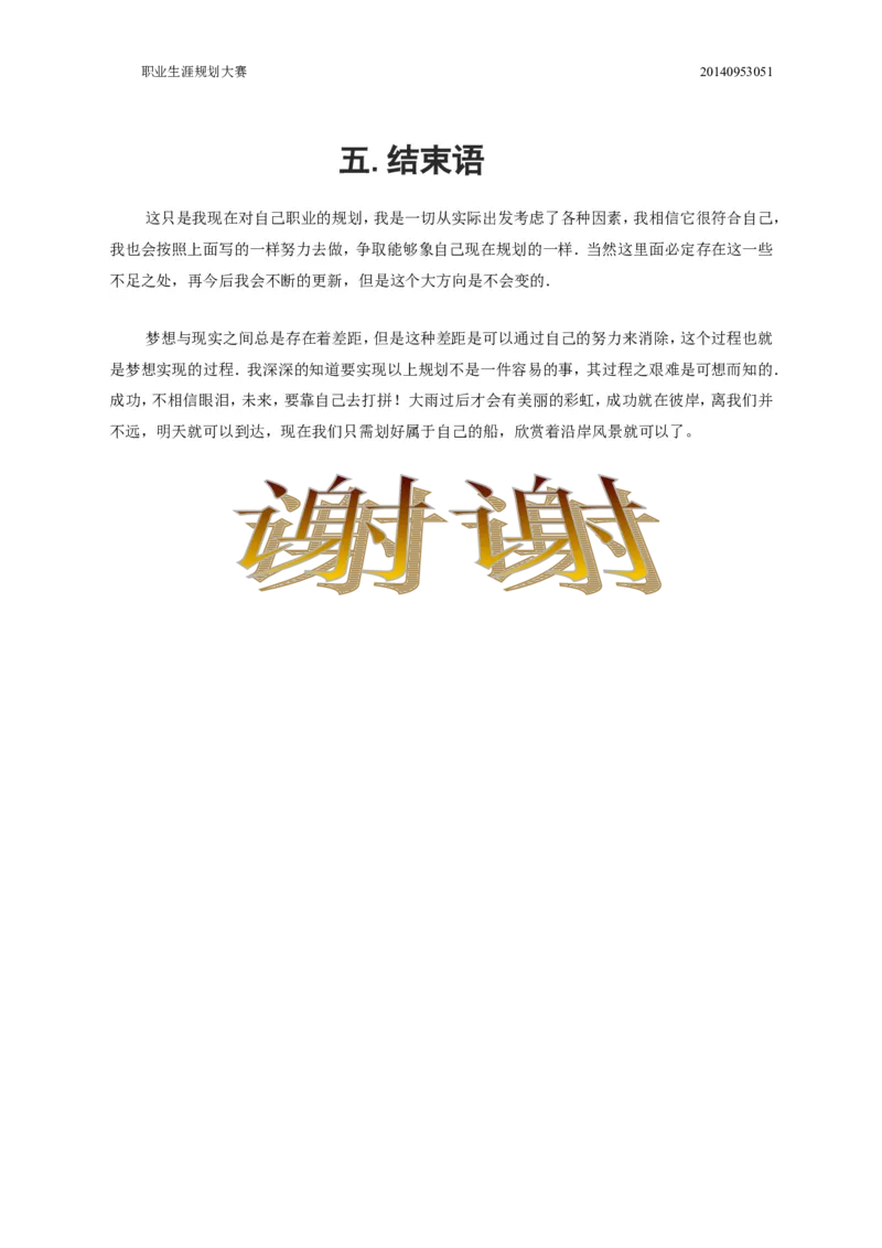 职业生涯规划书[1]_E6-职业规划_57车辆工程专业