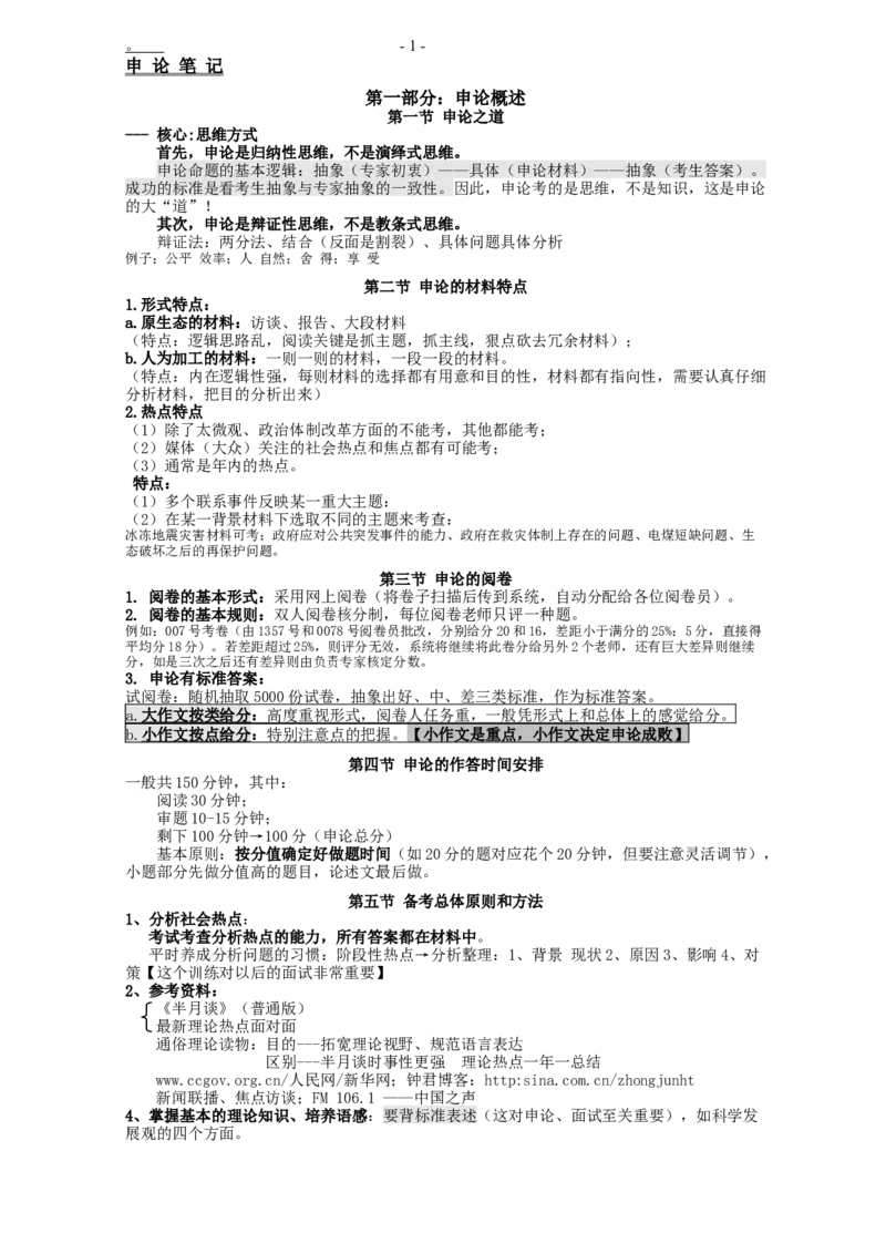 申论笔记_中储粮笔试通关资料_3-新版中储粮集团-写作能力精华讲义题库_2-申论高分笔记与讲义（重点看）