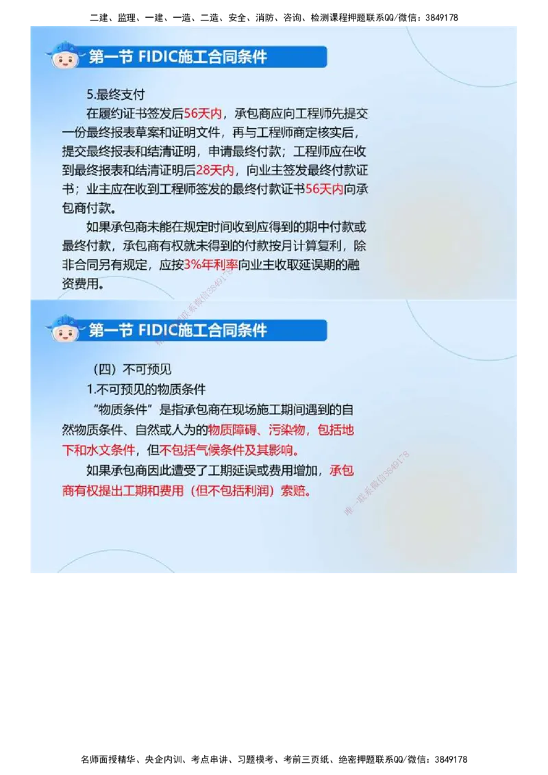 03.《建设工程合同管理》冲关直播密训（3）.mp4_监理工程师_2025监理工程师_2025年监理工程师SVIP_2025年监理合同管理SVIP_04-冲刺串讲✿考点强化✿小灶集训