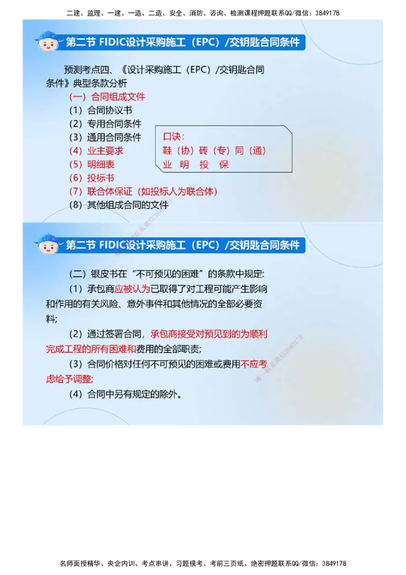 03.《建设工程合同管理》冲关直播密训（3）.mp4_监理工程师_2025监理工程师_2025年监理工程师SVIP_2025年监理合同管理SVIP_04-冲刺串讲✿考点强化✿小灶集训