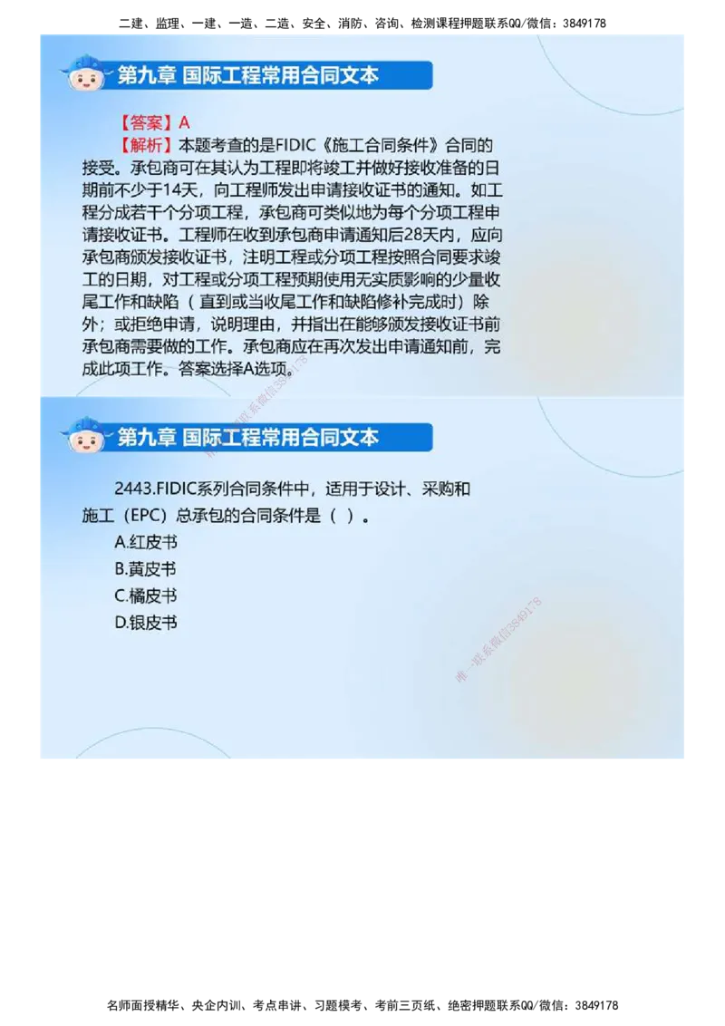 03.《建设工程合同管理》冲关直播密训（3）.mp4_监理工程师_2025监理工程师_2025年监理工程师SVIP_2025年监理合同管理SVIP_04-冲刺串讲✿考点强化✿小灶集训