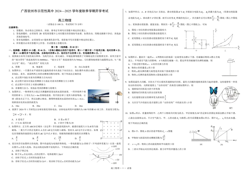 广西钦州市示范性高中2025届高三下学期开学考试物理试题+答案(1)_8月_240814广西钦州市示范性高中2024&mdash;2025学年高三上学期开学考试