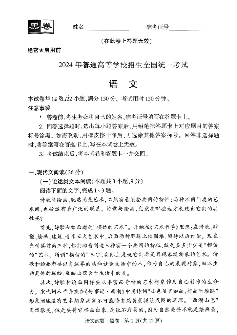 黑卷语文_2024高考押题卷_32024腾远黑白卷_2024黑白卷（语理数英理综）_黑卷