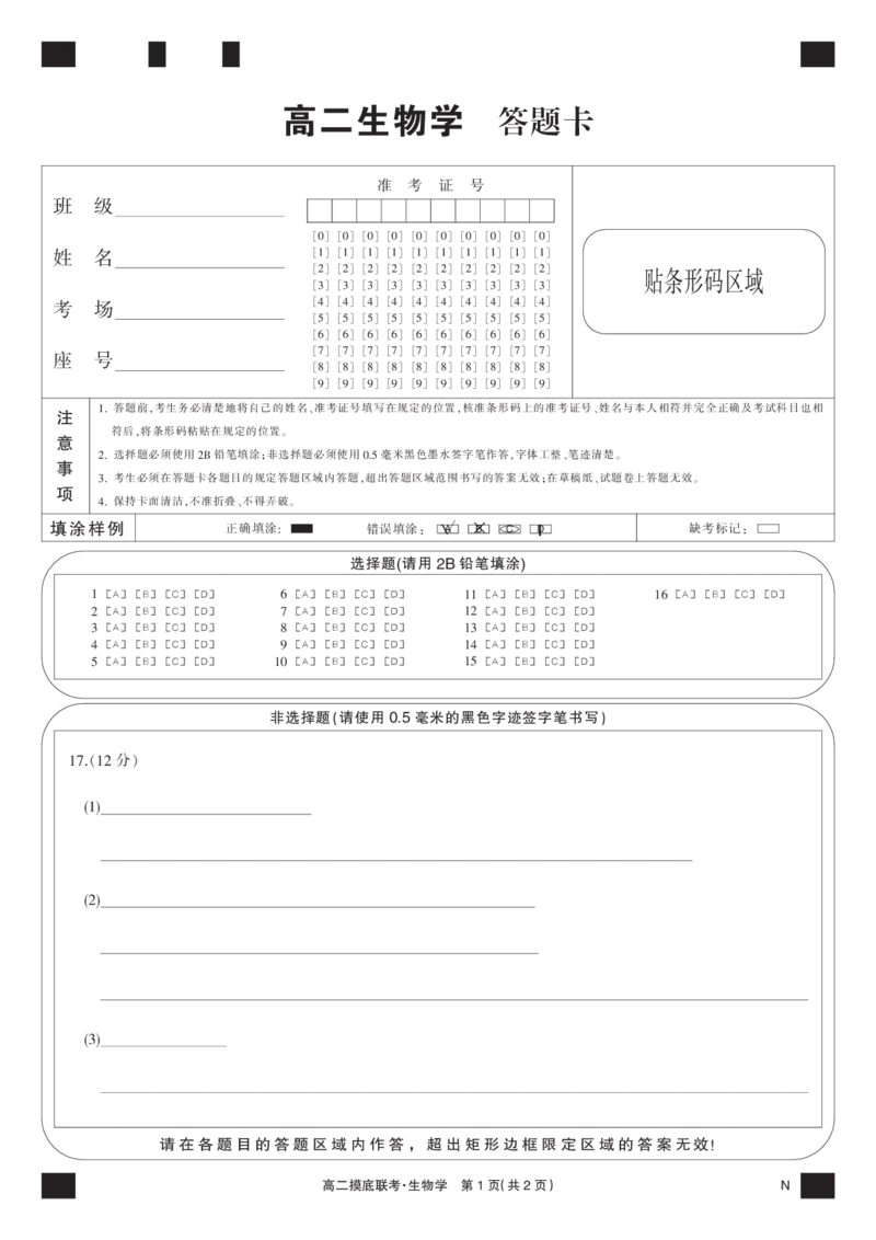 生物黑卡-摸底联考（N）_6月_240615九师联盟2023-2024学年高二下学期6月摸底联考_九师联盟2023-2024学年高二下学期6月摸底考试生物试题