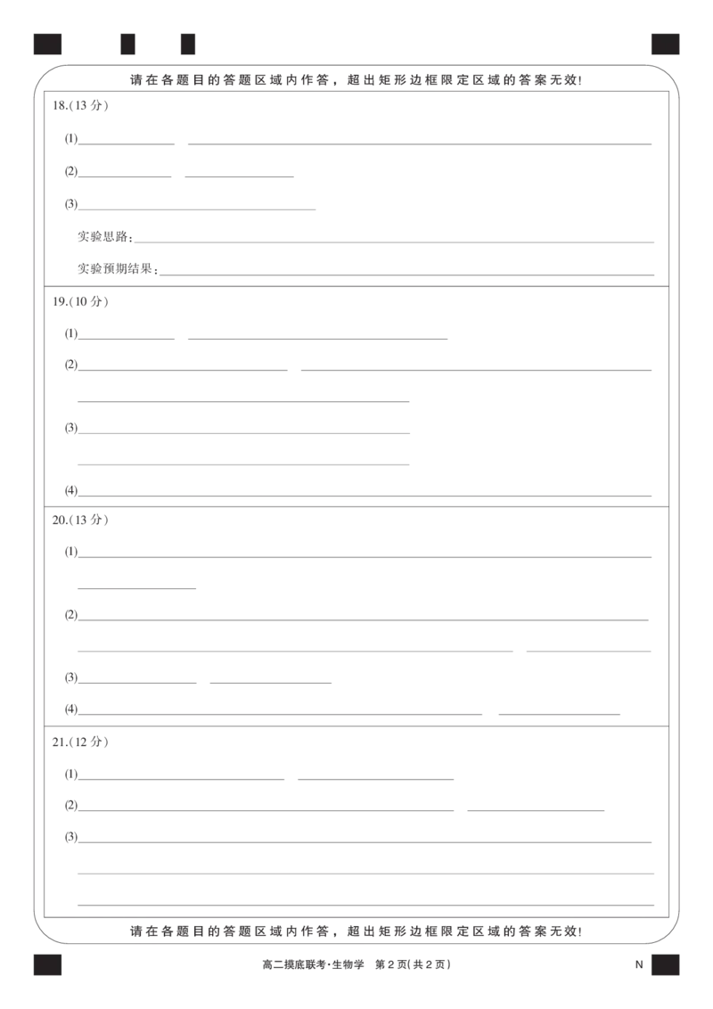 生物黑卡-摸底联考（N）_6月_240615九师联盟2023-2024学年高二下学期6月摸底联考_九师联盟2023-2024学年高二下学期6月摸底考试生物试题