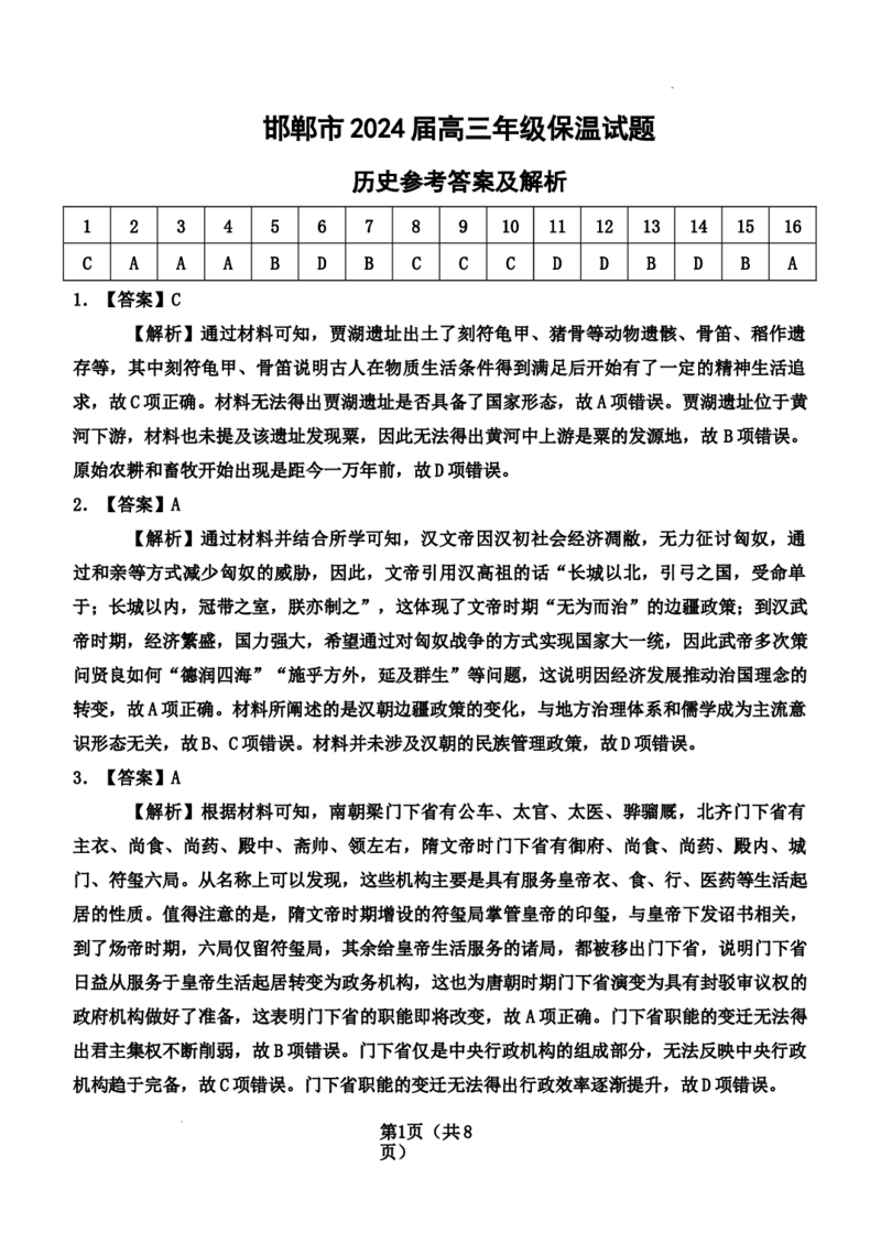 2024届高三年级历史保温试题参考答案带解析_2024年5月_01按日期_23号_2024届河北省邯郸市高三下学期5月保温试题_2024邯郸市五月高三保温考试历史试卷及答案