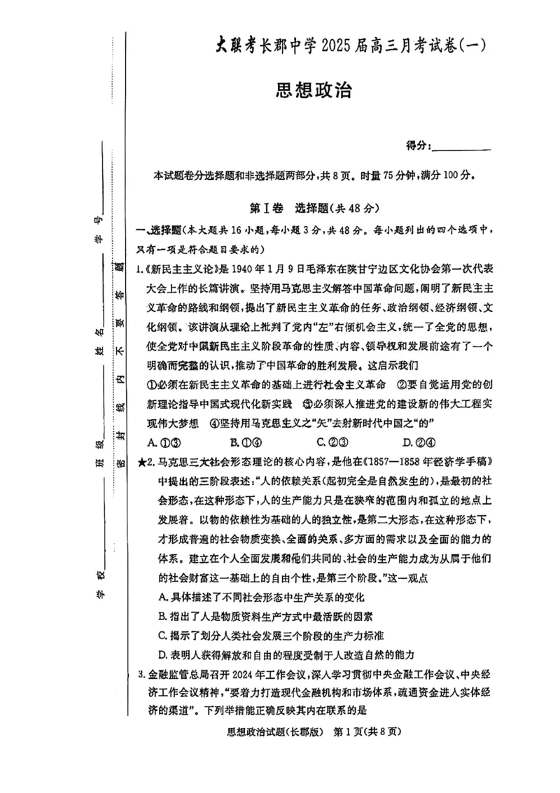湖南省长郡中学2024-2025学年高三上学期月考政治试题（一）(1)_8月_2408192025届湖南省长沙市长郡中学高三上学期月考（一）