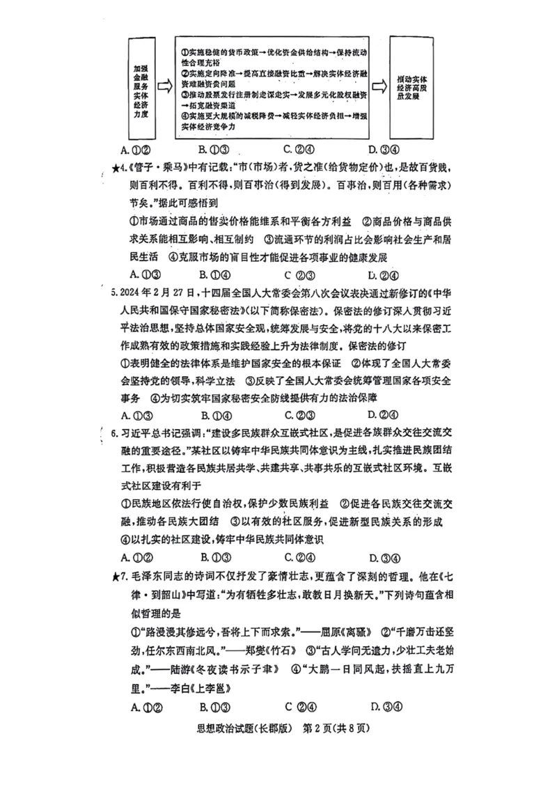 湖南省长郡中学2024-2025学年高三上学期月考政治试题（一）(1)_8月_2408192025届湖南省长沙市长郡中学高三上学期月考（一）