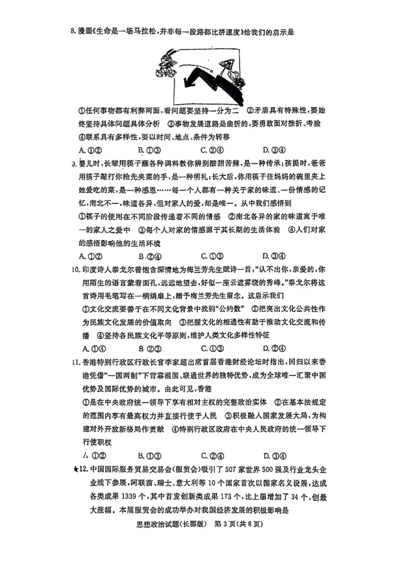 湖南省长郡中学2024-2025学年高三上学期月考政治试题（一）(1)_8月_2408192025届湖南省长沙市长郡中学高三上学期月考（一）