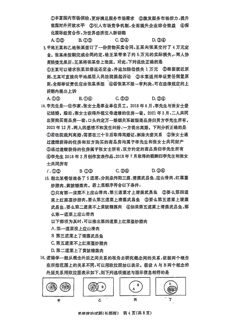 湖南省长郡中学2024-2025学年高三上学期月考政治试题（一）(1)_8月_2408192025届湖南省长沙市长郡中学高三上学期月考（一）