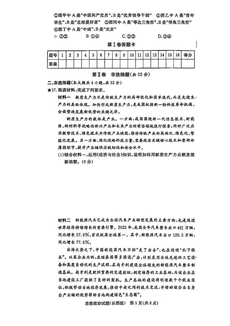 湖南省长郡中学2024-2025学年高三上学期月考政治试题（一）(1)_8月_2408192025届湖南省长沙市长郡中学高三上学期月考（一）