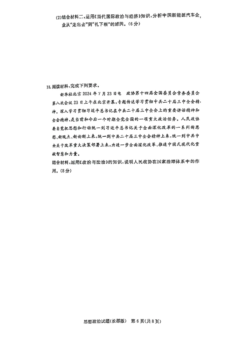 湖南省长郡中学2024-2025学年高三上学期月考政治试题（一）(1)_8月_2408192025届湖南省长沙市长郡中学高三上学期月考（一）