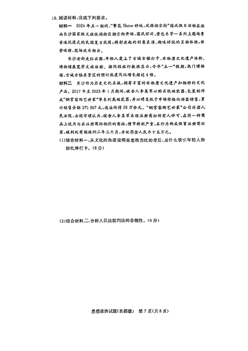 湖南省长郡中学2024-2025学年高三上学期月考政治试题（一）(1)_8月_2408192025届湖南省长沙市长郡中学高三上学期月考（一）