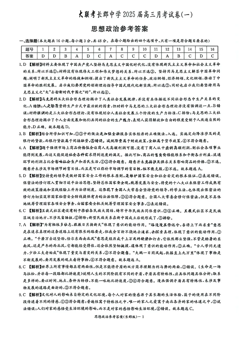 湖南省长郡中学2024-2025学年高三上学期月考政治试题（一）(1)_8月_2408192025届湖南省长沙市长郡中学高三上学期月考（一）
