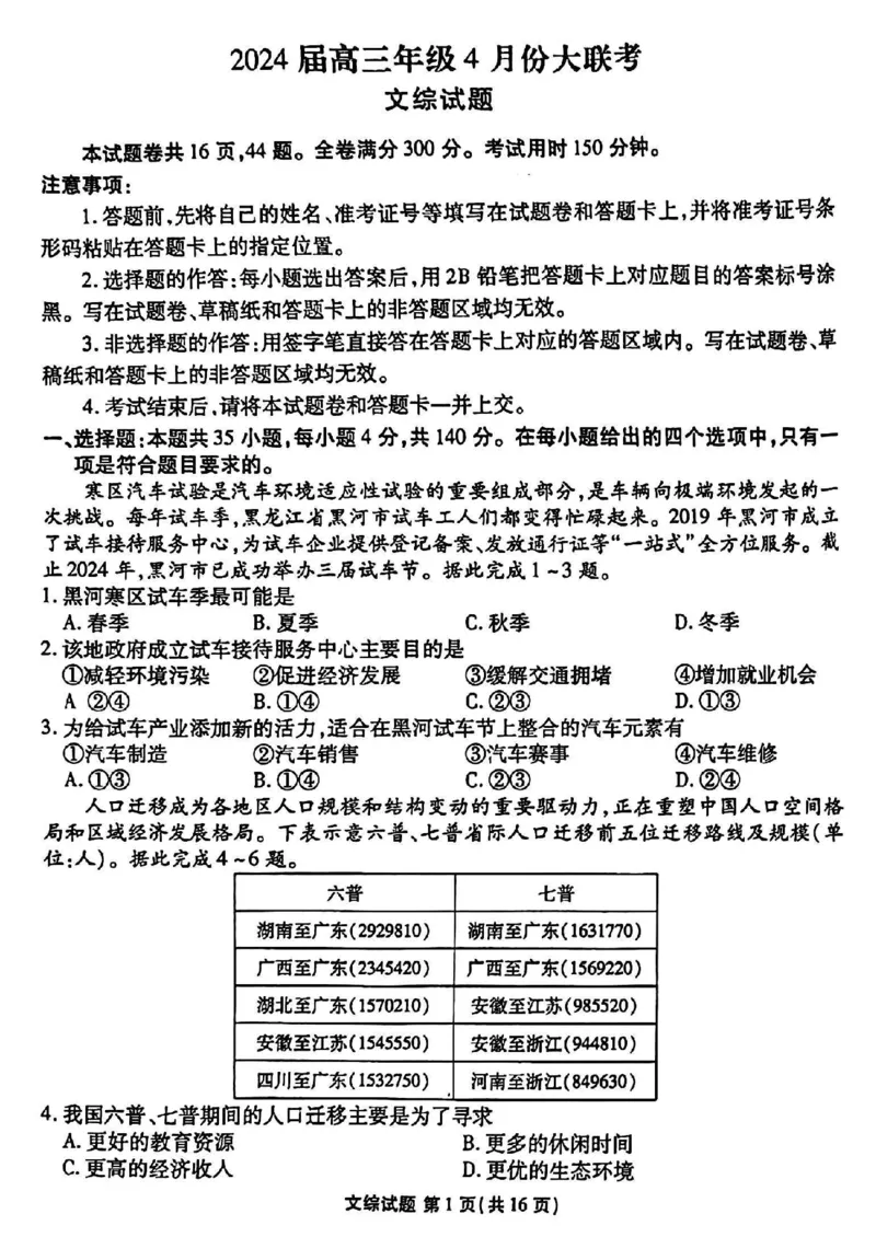 2024届衡水金卷高三4月大联考（老高考）文综试题(1)_2024年4月_024月合集_2024届衡水金卷高三4月大联考（老高考）