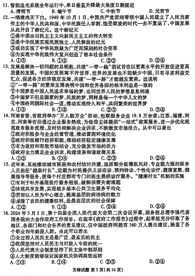 2024届衡水金卷高三4月大联考（老高考）文综试题(1)_2024年4月_024月合集_2024届衡水金卷高三4月大联考（老高考）