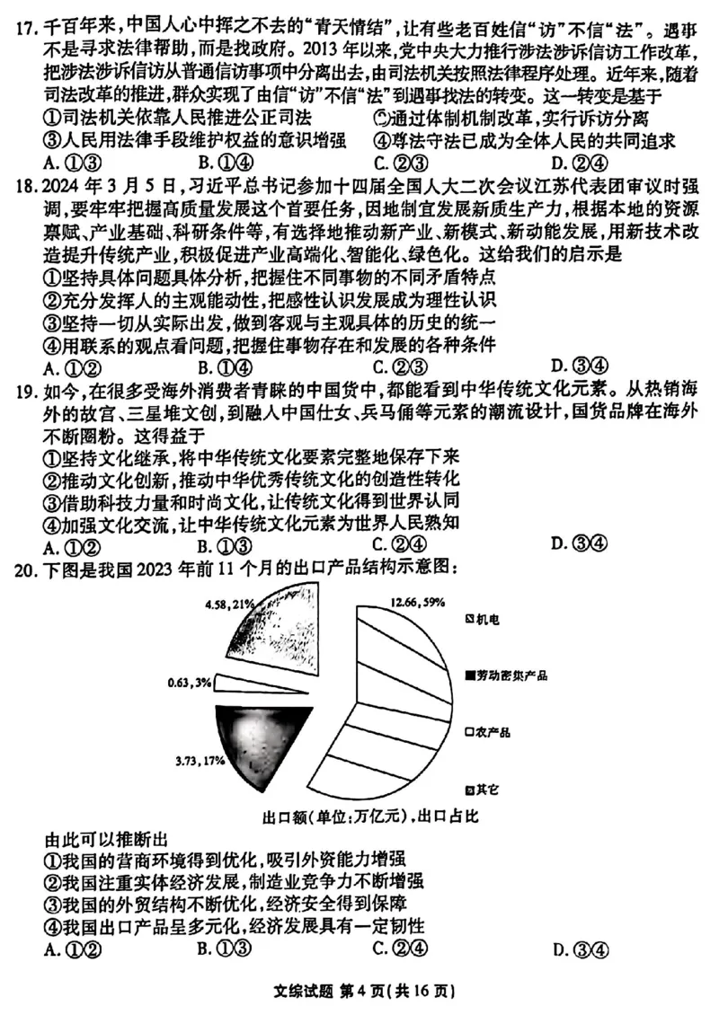 2024届衡水金卷高三4月大联考（老高考）文综试题(1)_2024年4月_024月合集_2024届衡水金卷高三4月大联考（老高考）