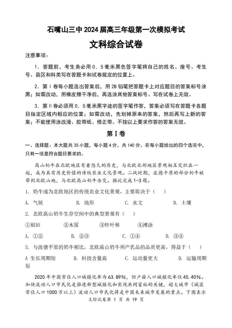 2024届高三一模文科综合试题_2024年3月_013月合集_2024届宁夏石嘴山市第三中学高三下学期第一次模拟考试_2024届宁夏回族自治区石嘴山市第三中学高三下学期第一次模拟考试文综试题