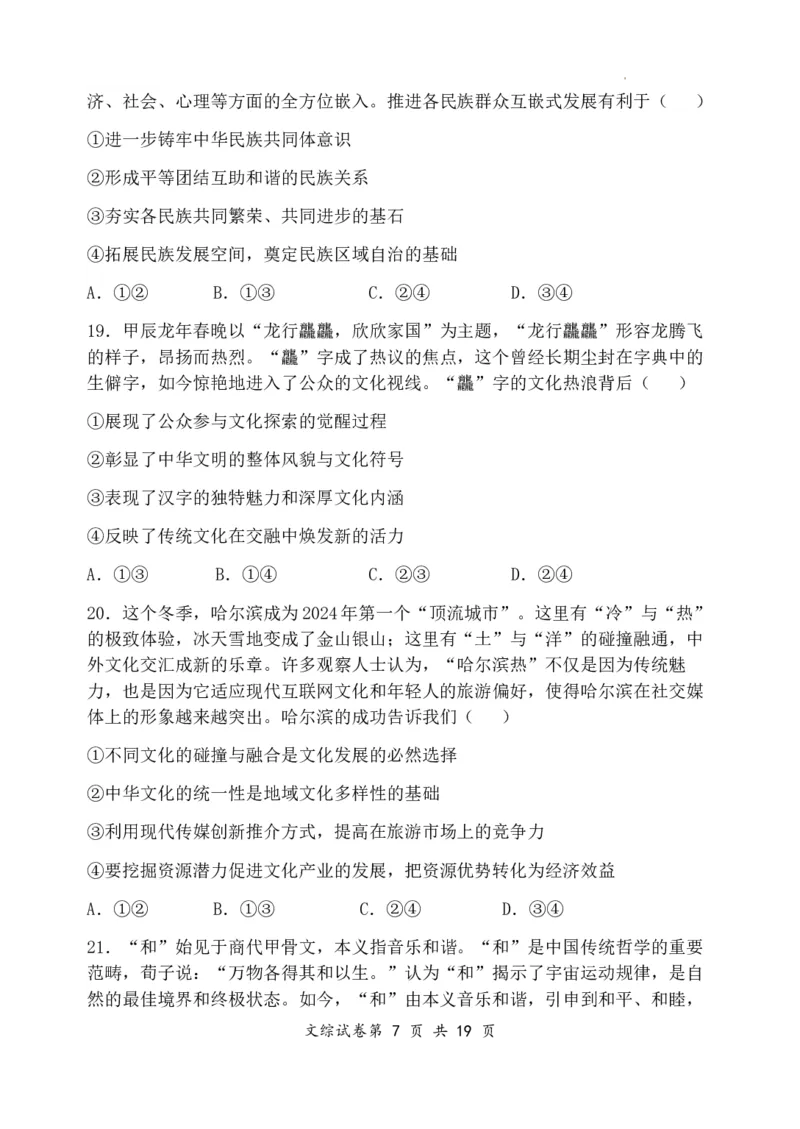 2024届高三一模文科综合试题_2024年3月_013月合集_2024届宁夏石嘴山市第三中学高三下学期第一次模拟考试_2024届宁夏回族自治区石嘴山市第三中学高三下学期第一次模拟考试文综试题