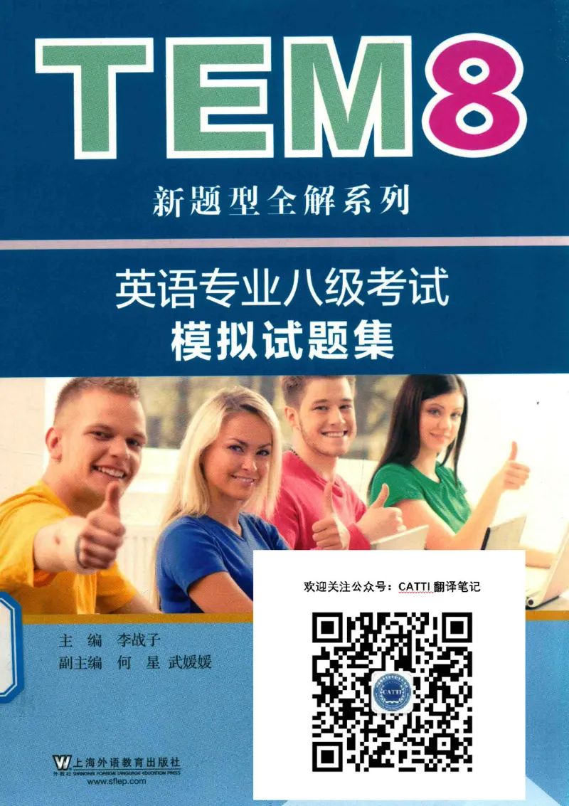 英语专业八级考试模拟试题集_2025专四专八真题及备考资料_2009-2024专八真题+备考资料_25专八预测押题卷_2025专八模拟试题集