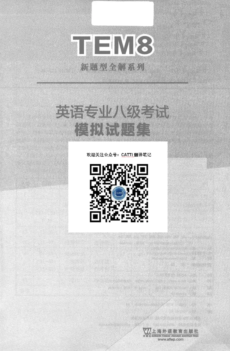 英语专业八级考试模拟试题集_2025专四专八真题及备考资料_2009-2024专八真题+备考资料_25专八预测押题卷_2025专八模拟试题集