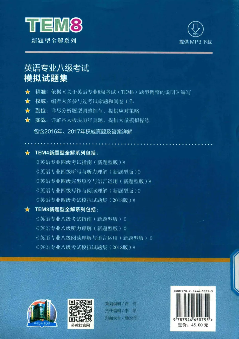 英语专业八级考试模拟试题集_2025专四专八真题及备考资料_2009-2024专八真题+备考资料_25专八预测押题卷_2025专八模拟试题集