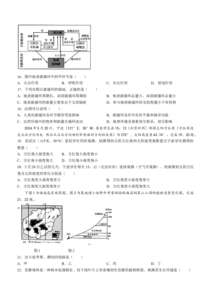 浙江省浙南名校联盟2023-2024学年高二下学期6月期末地理试题_6月_240630浙江省浙南名校2023-2024学年高二下学期6月期末
