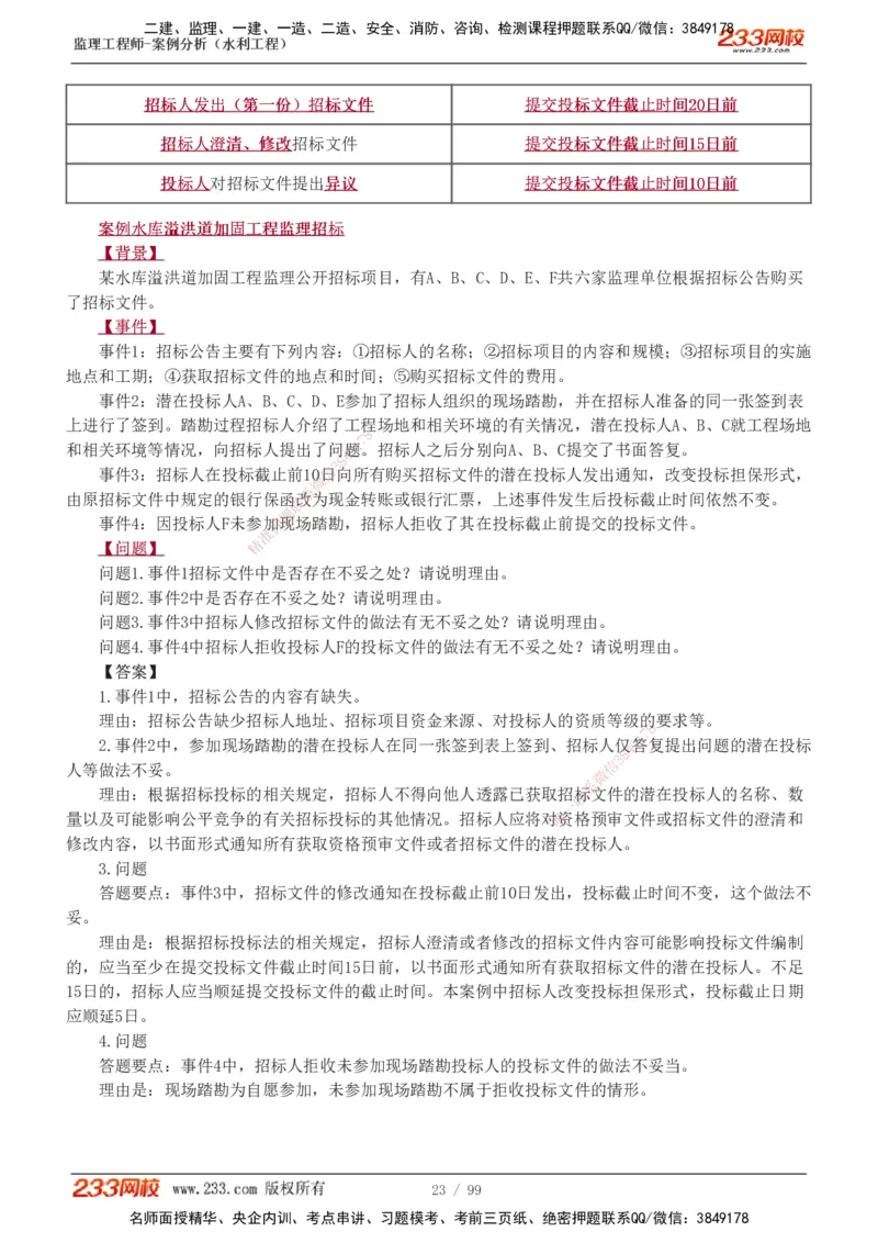 1-22_监理工程师_2025监理工程师_2025年监理工程师SVIP_2025年监理水利案例SVIP_02-基础精讲✿高端面授✿深度强化_05-水利案例《教材精讲班》王欣233