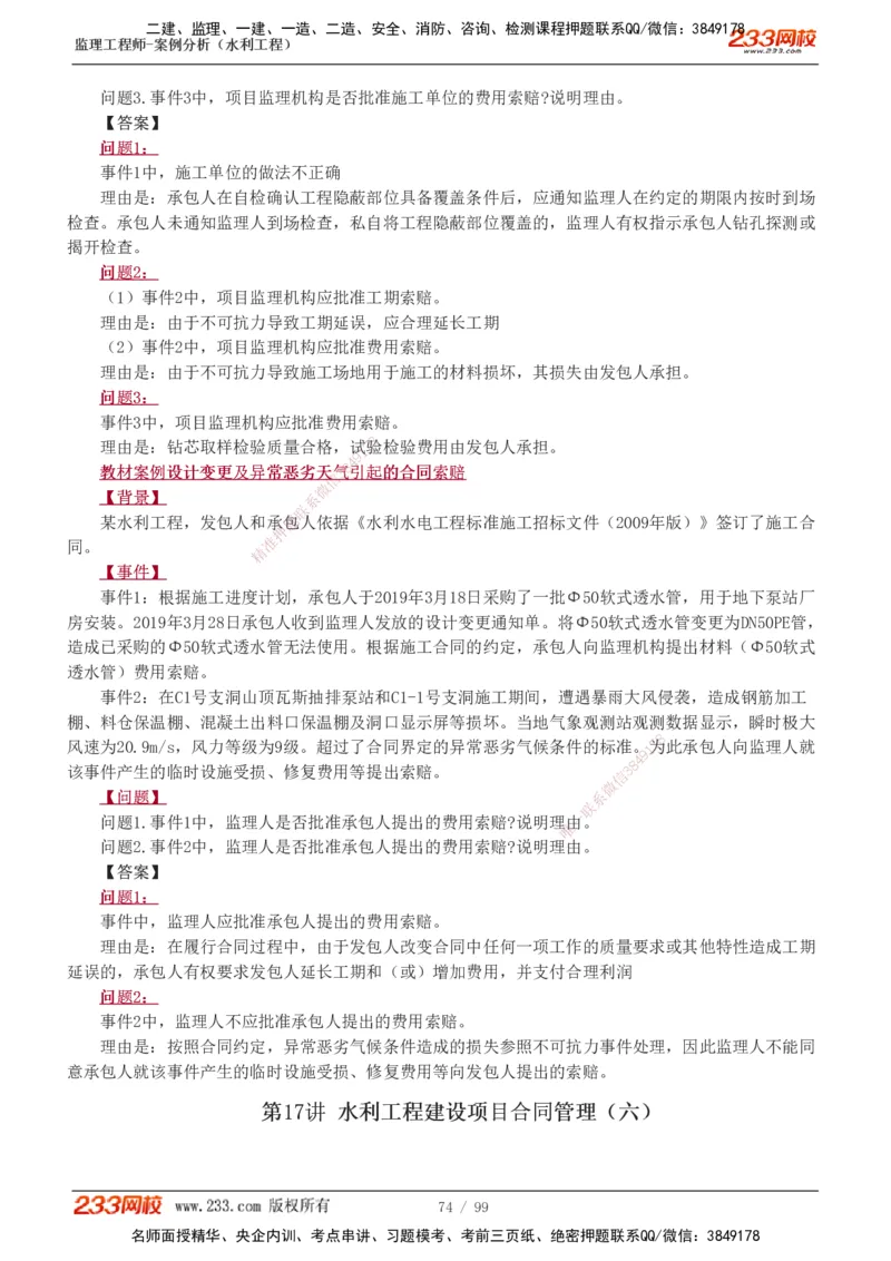 1-22_监理工程师_2025监理工程师_2025年监理工程师SVIP_2025年监理水利案例SVIP_02-基础精讲✿高端面授✿深度强化_05-水利案例《教材精讲班》王欣233